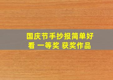 国庆节手抄报简单好看 一等奖 获奖作品